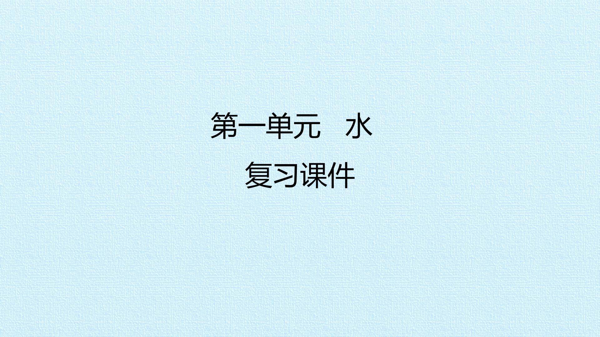 第一单元 水 复习课件