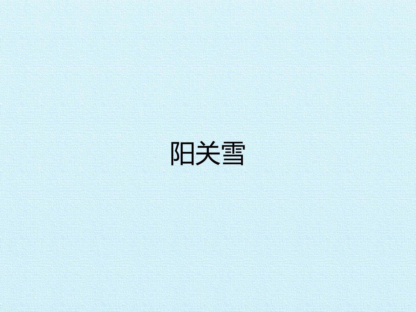 阳关雪_课件1