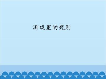游戏里的规则_课件1