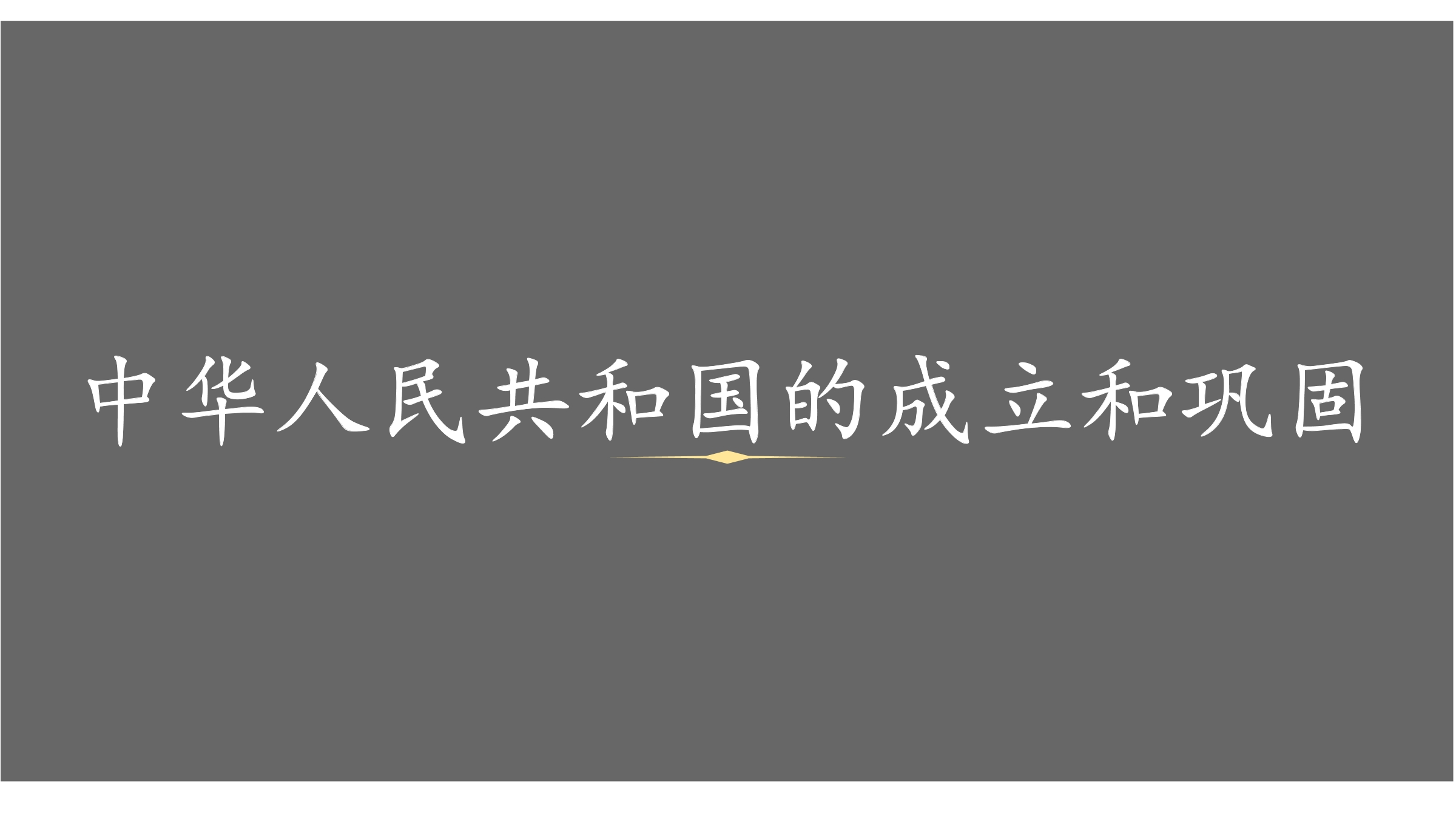 【★】8年级历史部编版下册课件《第一单元 中华人民共和国的成立和巩固》单元复习小结（共24张PPT）
