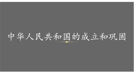 【★】8年级历史部编版下册课件《第一单元 中华人民共和国的成立和巩固》单元复习小结(共24张PPT)