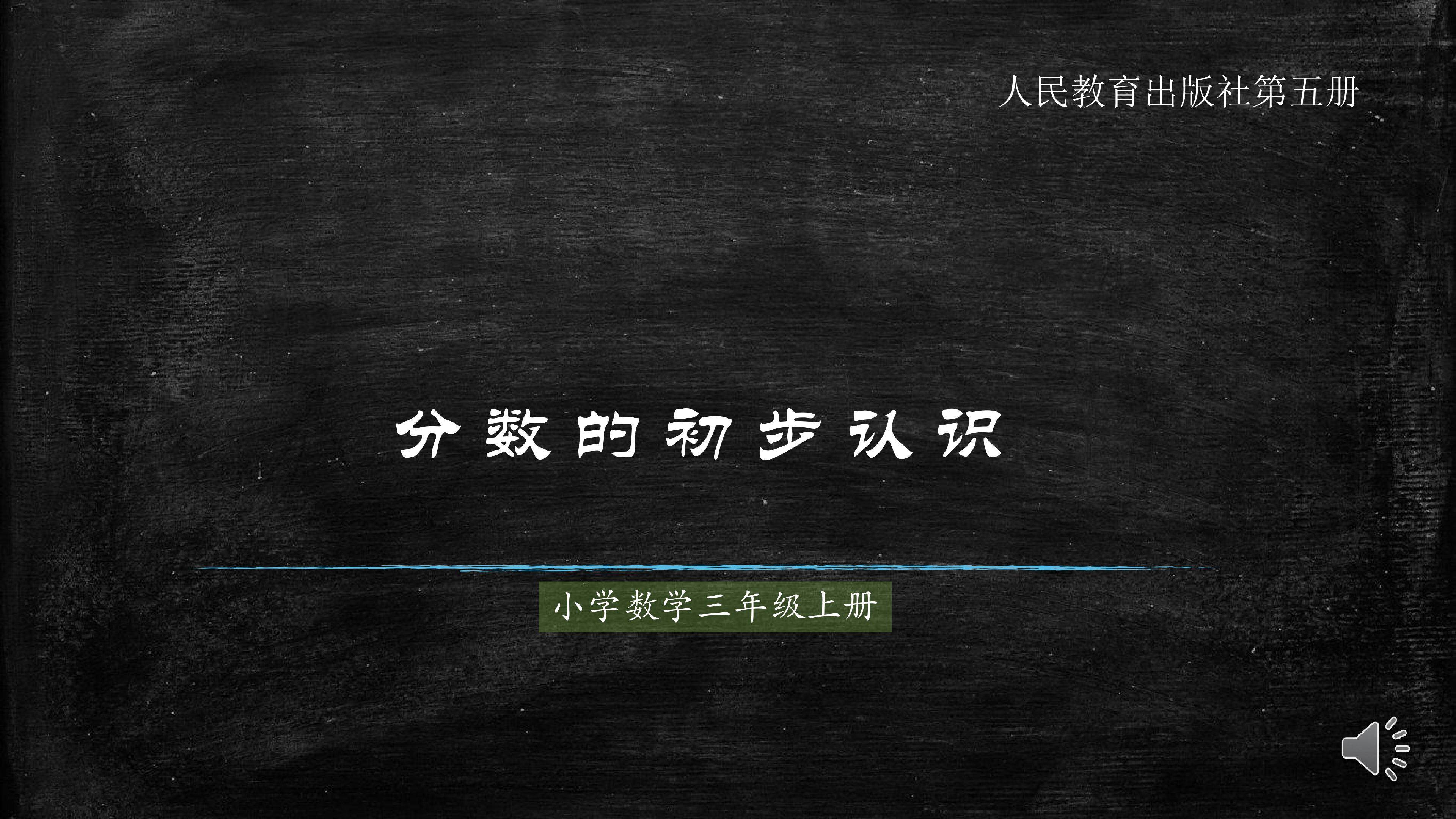 分数的初步认识