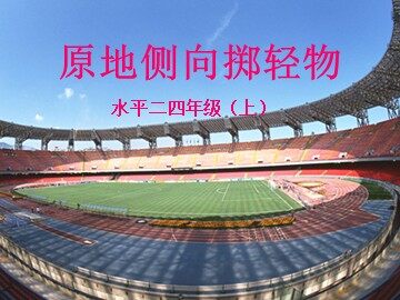 第四节  投掷与游戏