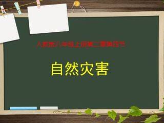 第四节 自然灾害