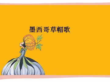 墨西哥草帽歌_课件1