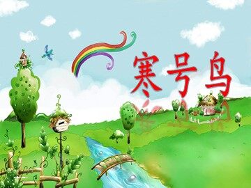 13  寒号鸟