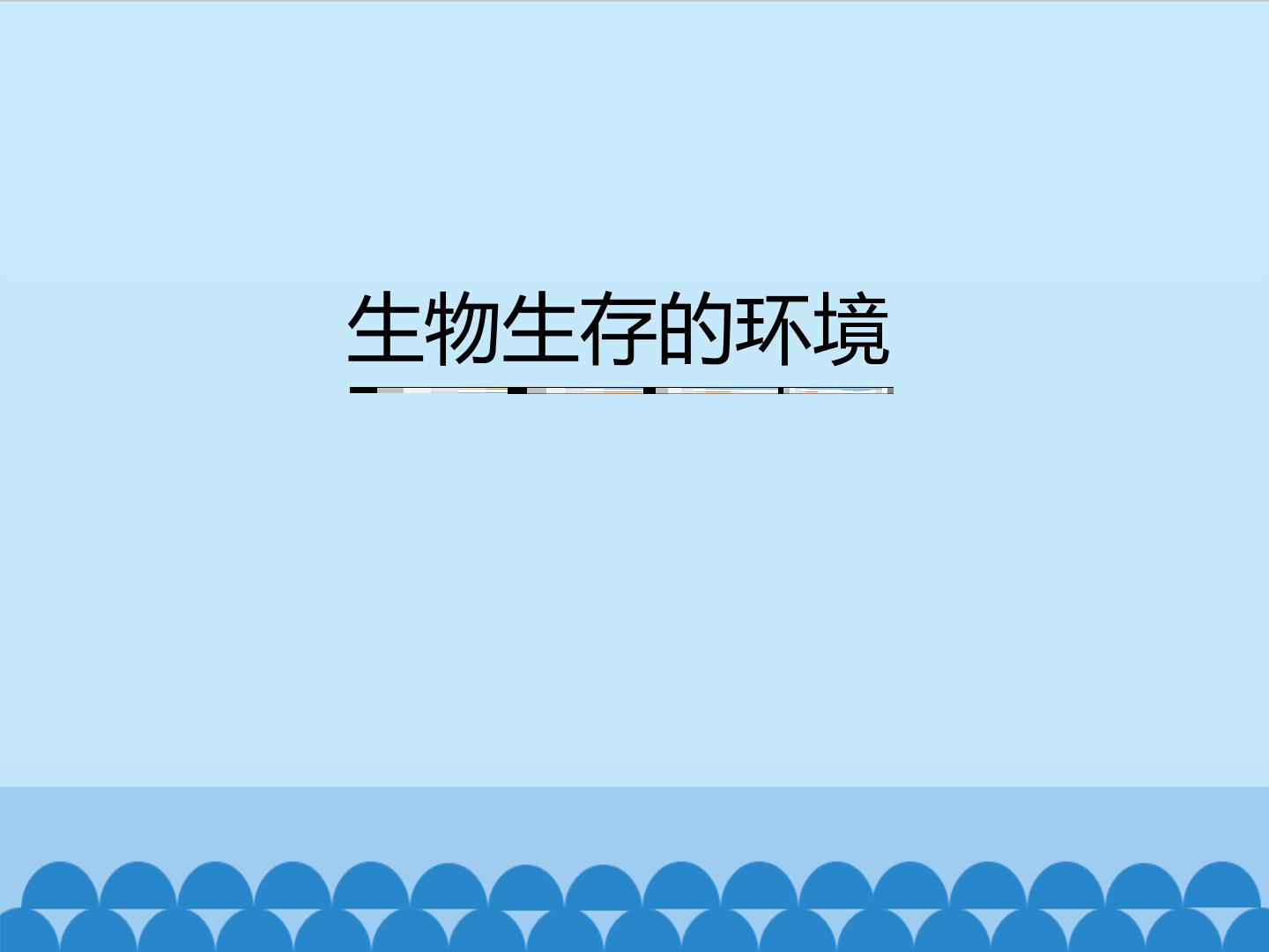 生物生存的环境_课件1