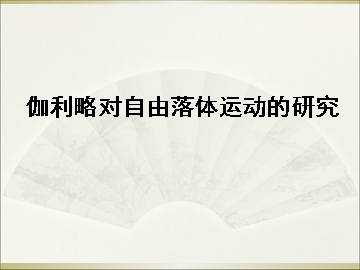 伽利略对自由落体运动的研究_课件6