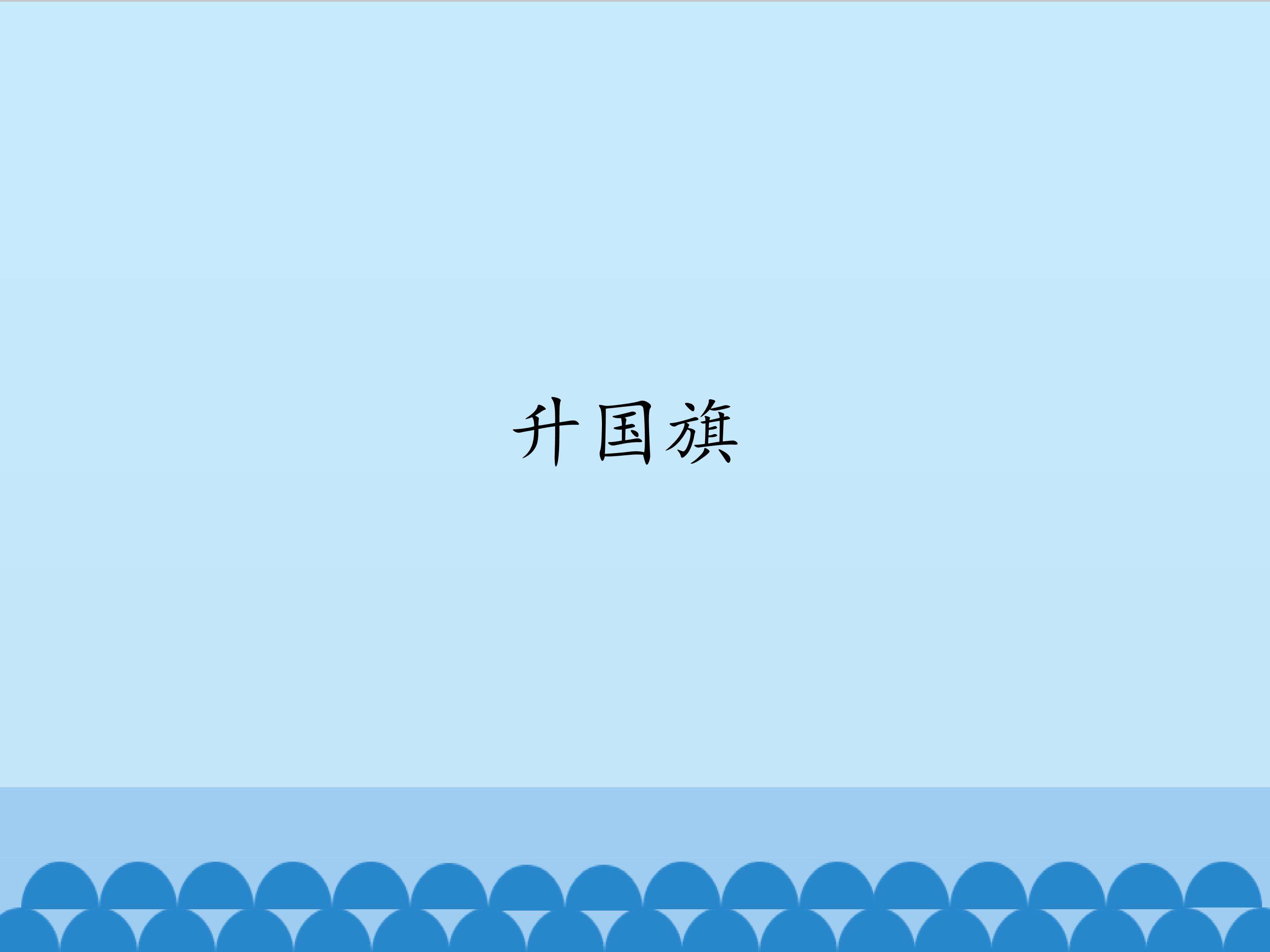 升国旗_课件1