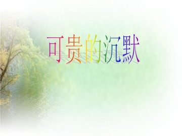 可贵的沉默_课件3
