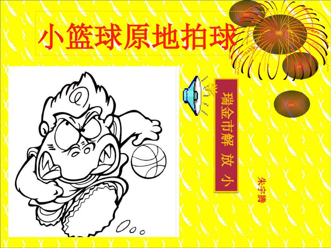 小篮球拍球