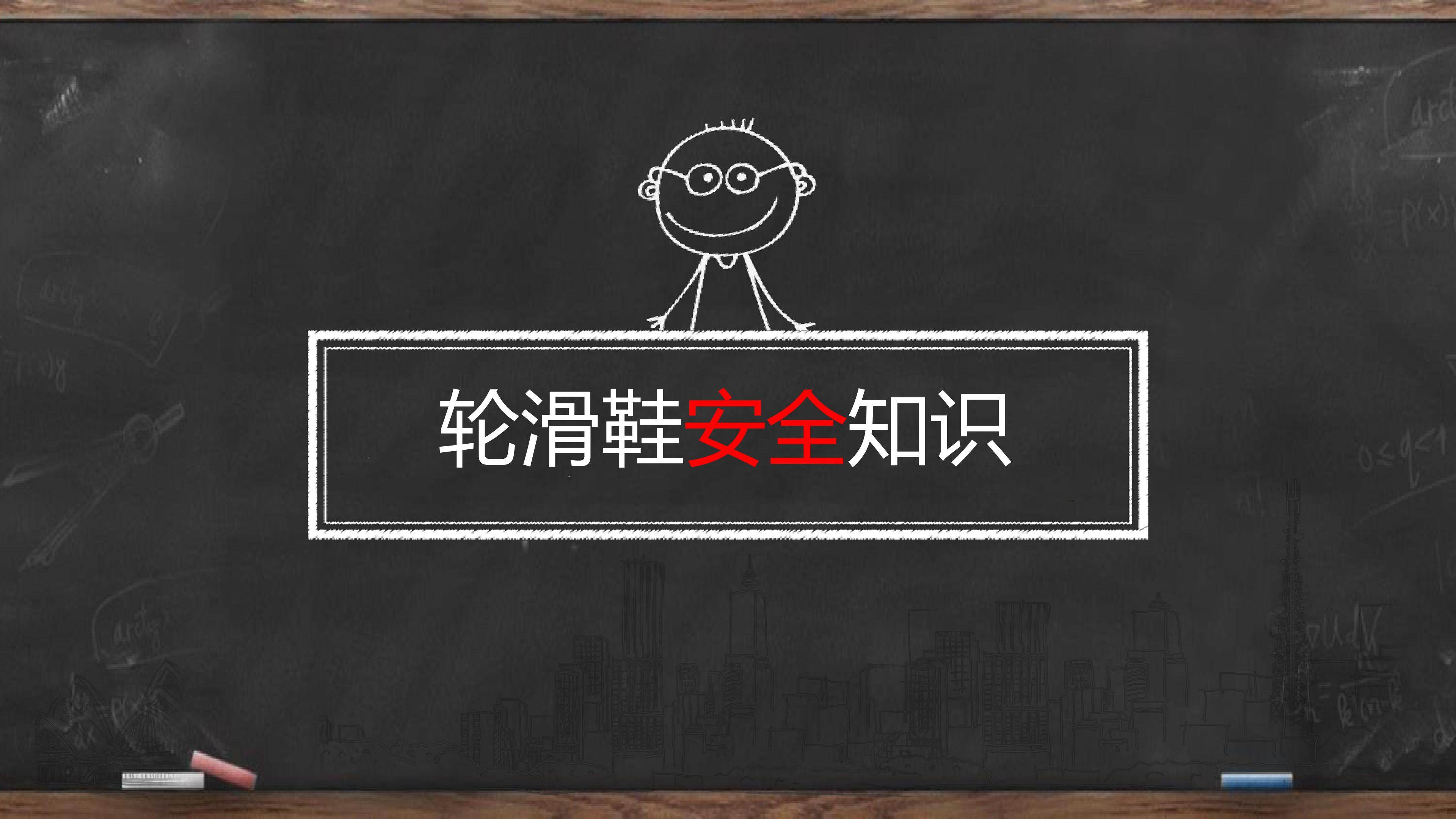 轮滑鞋的安全知识