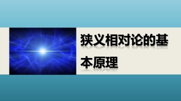 狭义相对论的基本原理_课件1