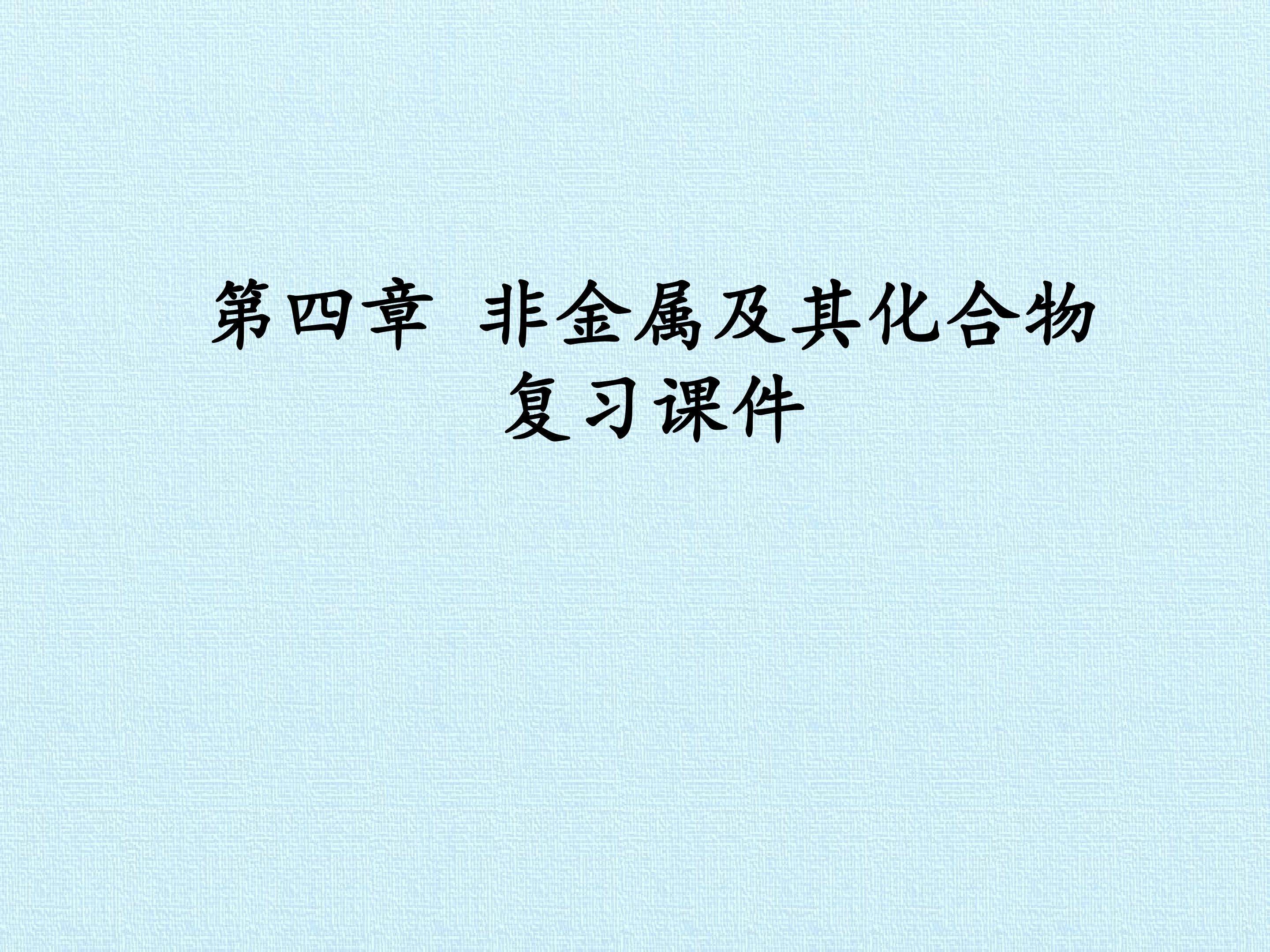 第四章 非金属及其化合物 复习课件