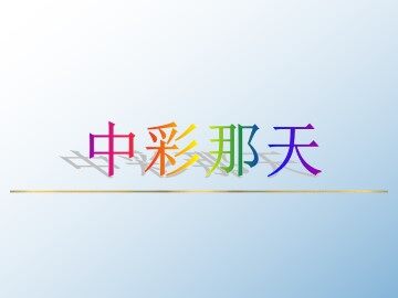 中彩那天_课件4