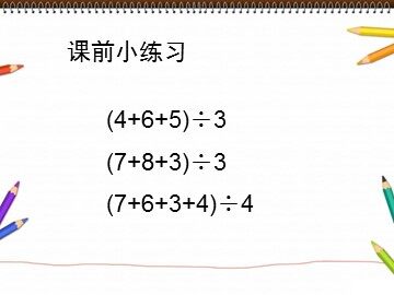 《平均数》课件参考