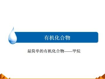 最简单的有机化合物----甲烷_课件19