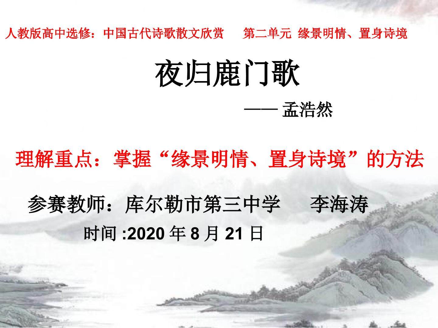 掌握夜归鹿门歌“缘景明情、置身诗境”的方法