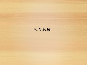人与机械_课件1