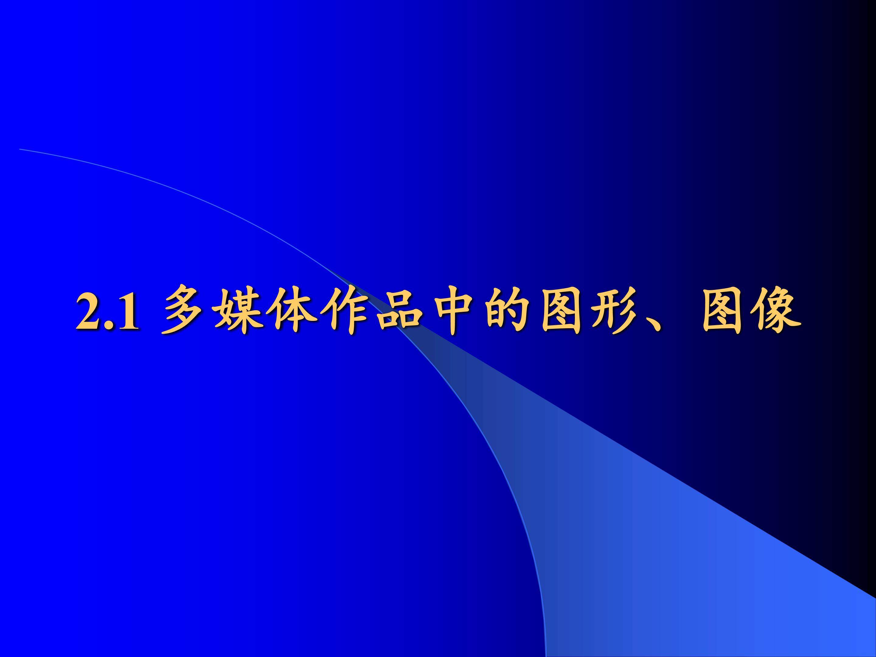 多媒体作品中的图形、图像_课件1