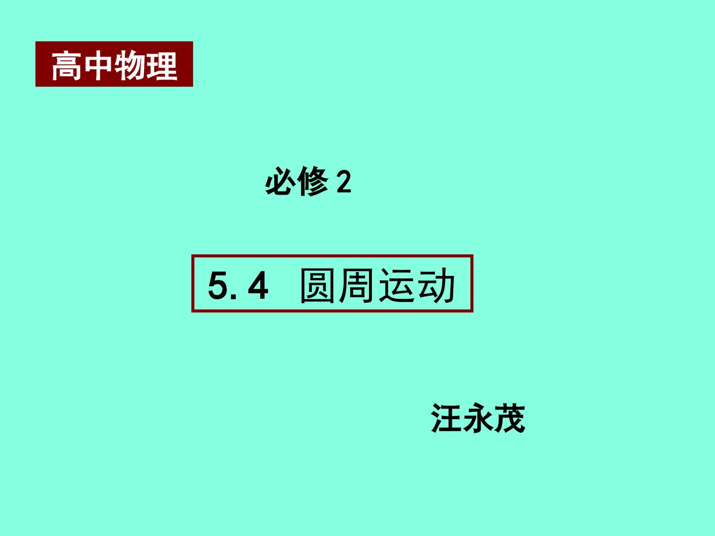 圆周运动 理解角速度的概念