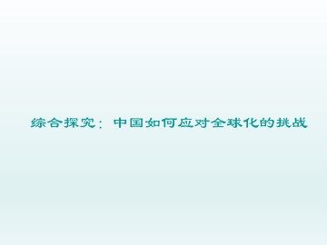 综合探究：中国如何应对全球化的挑战_课件1