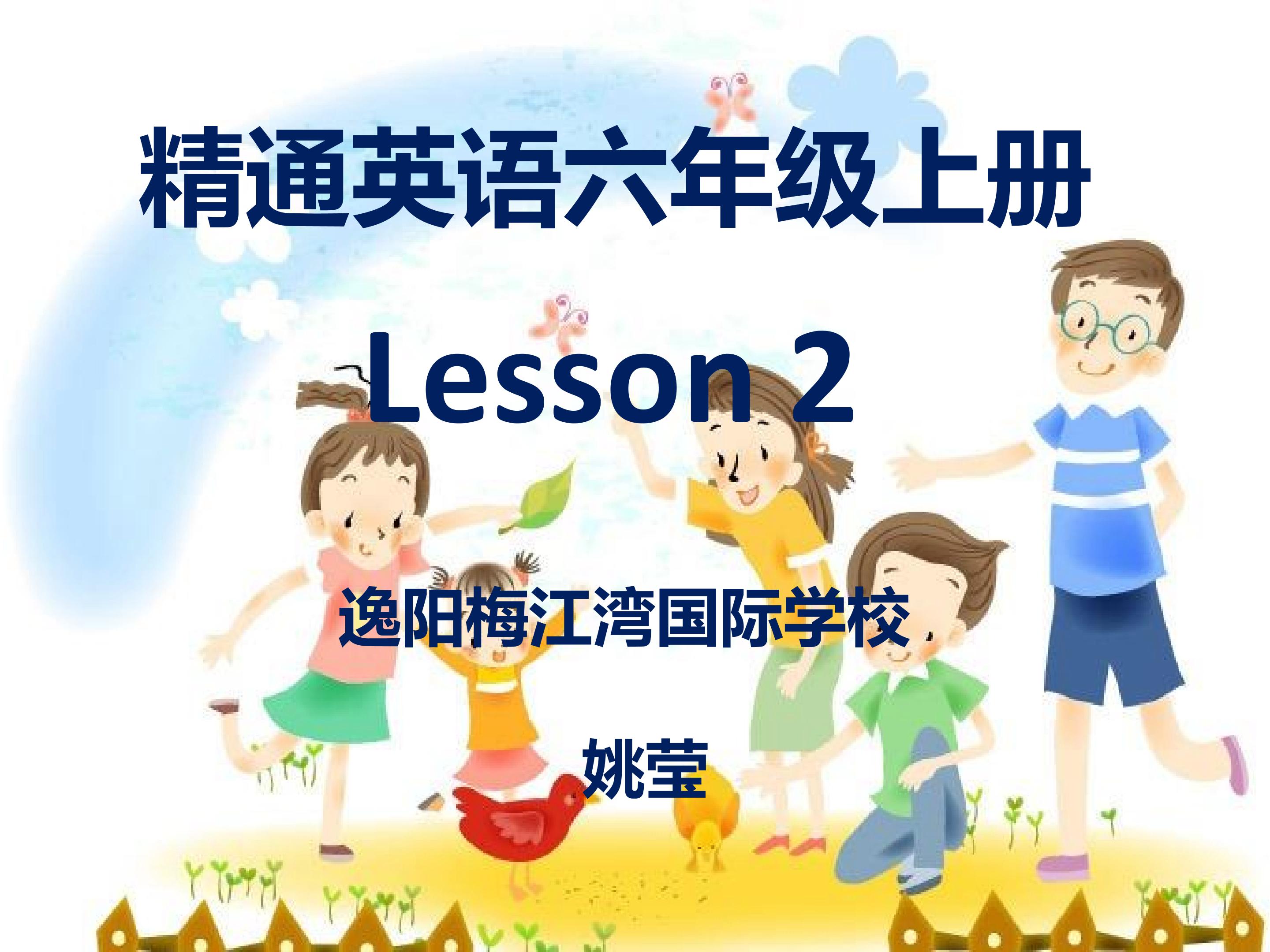 人教版 精通英语 六年级上册 Lesson 2