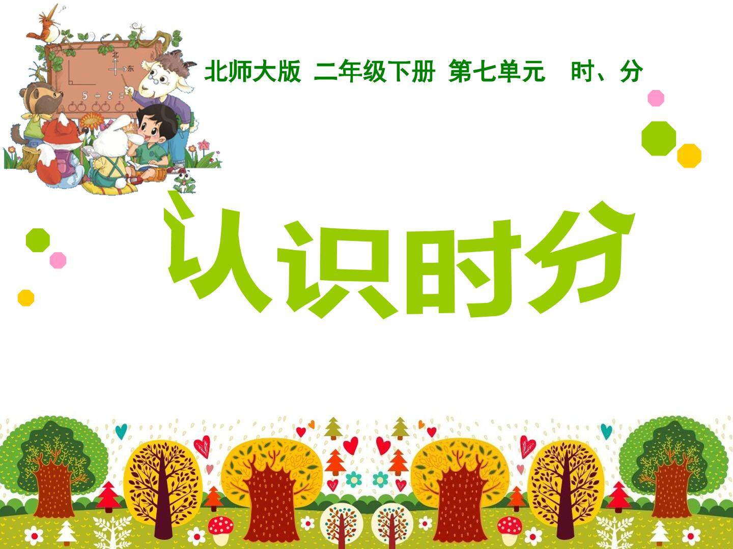 《认识时分》