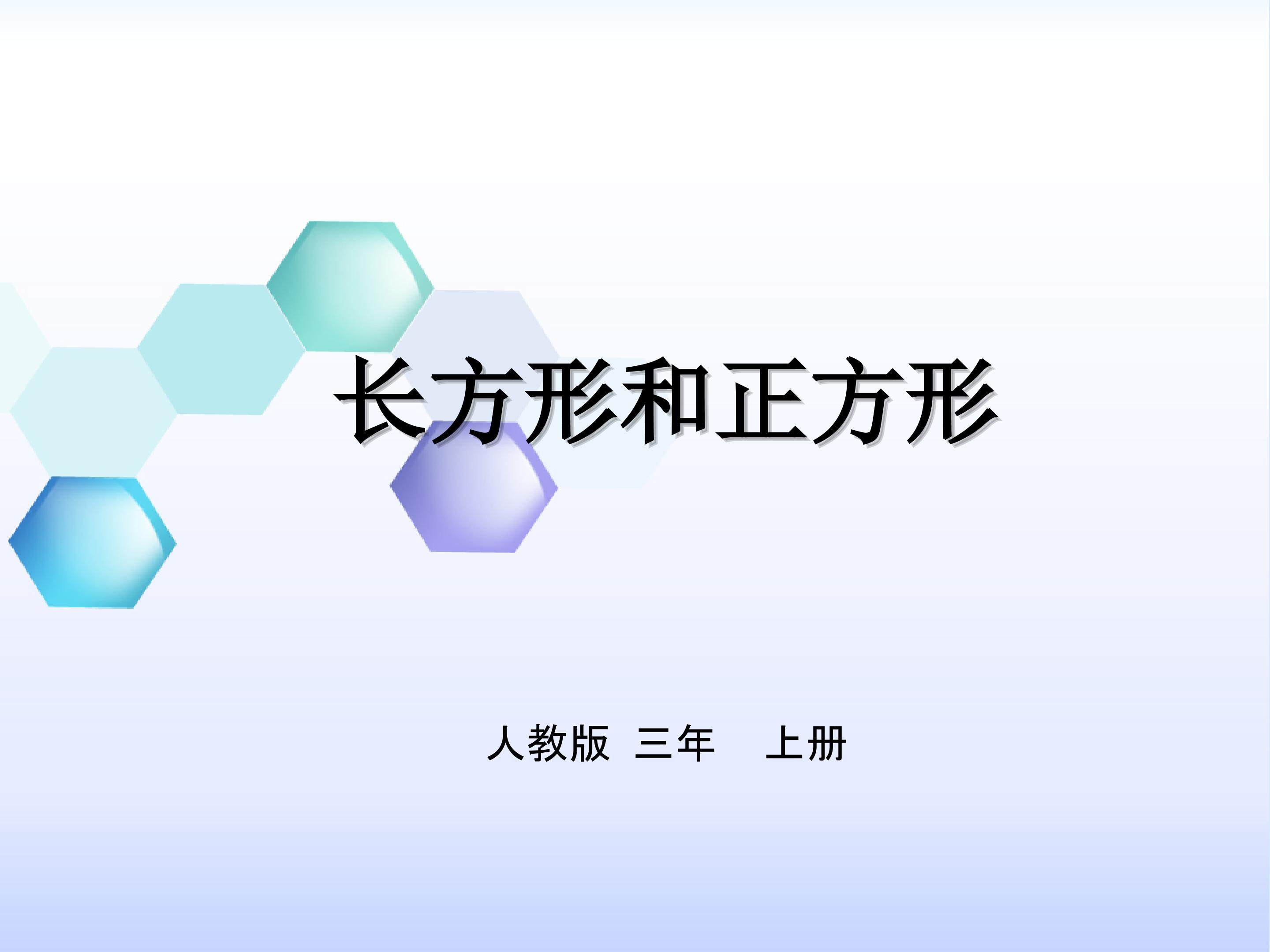 《长方形和正方形》