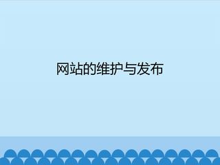 网站的维护与发布_课件1