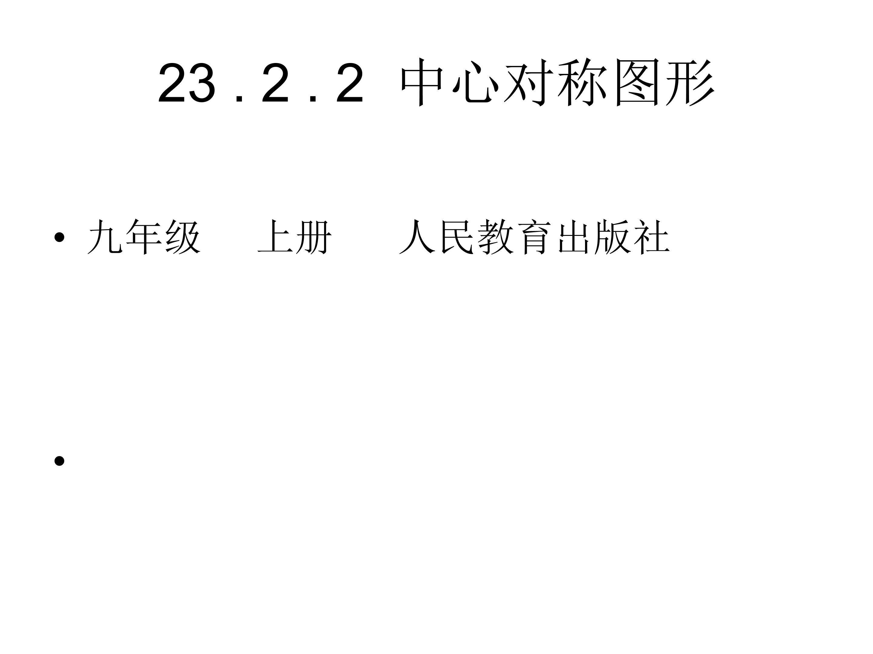 中心对称图形