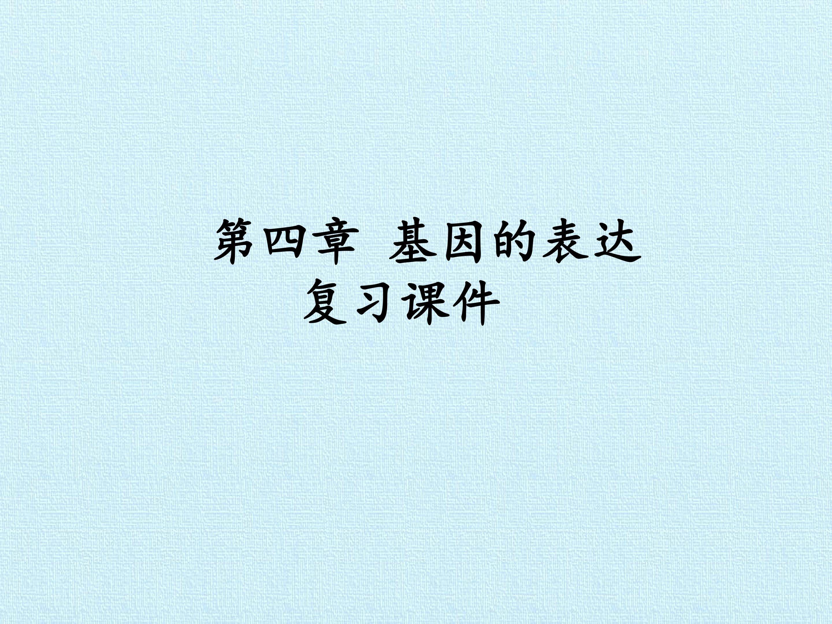 第4章  基因的表达 复习课件