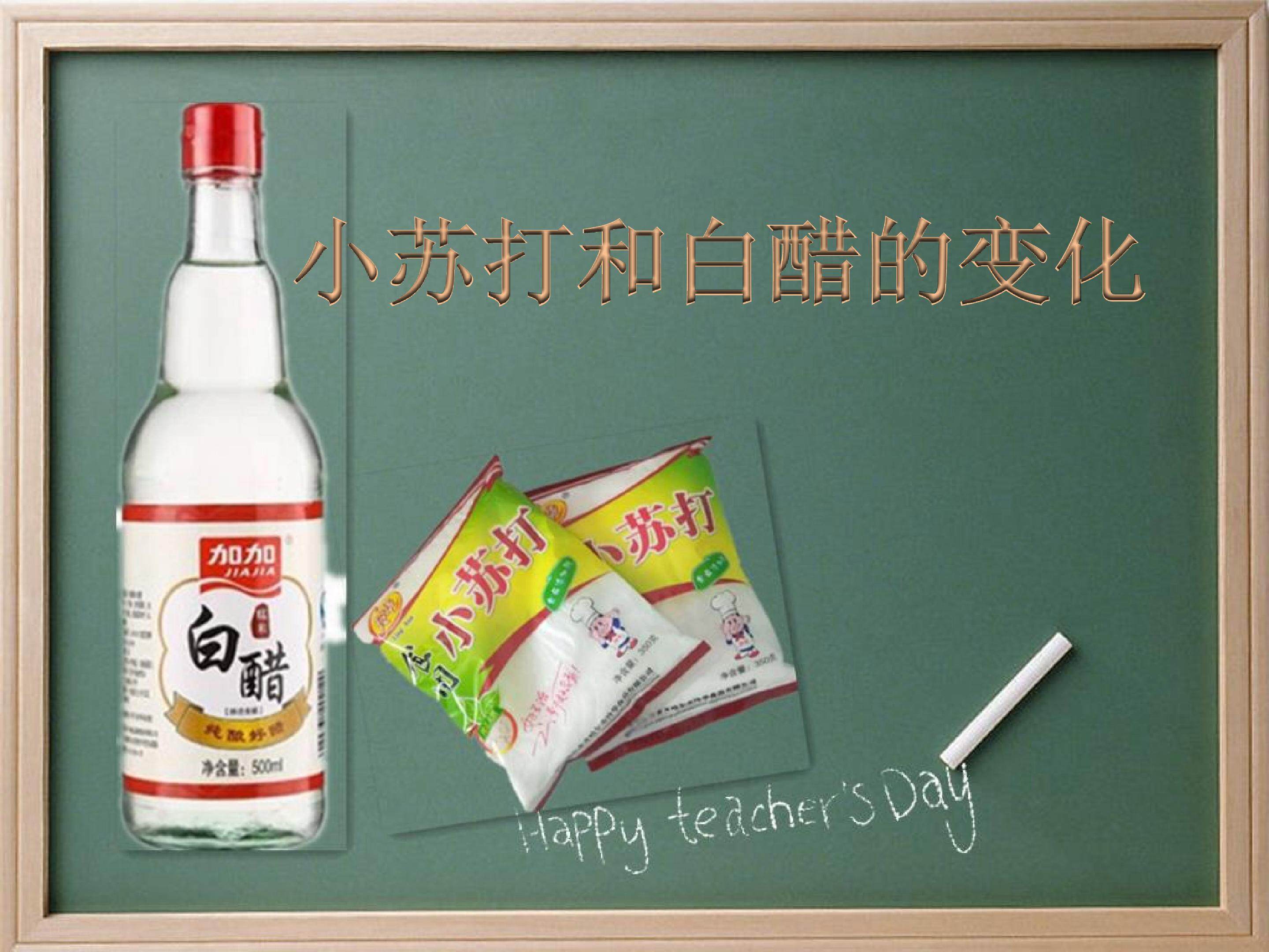 《小苏打和白醋的变化》