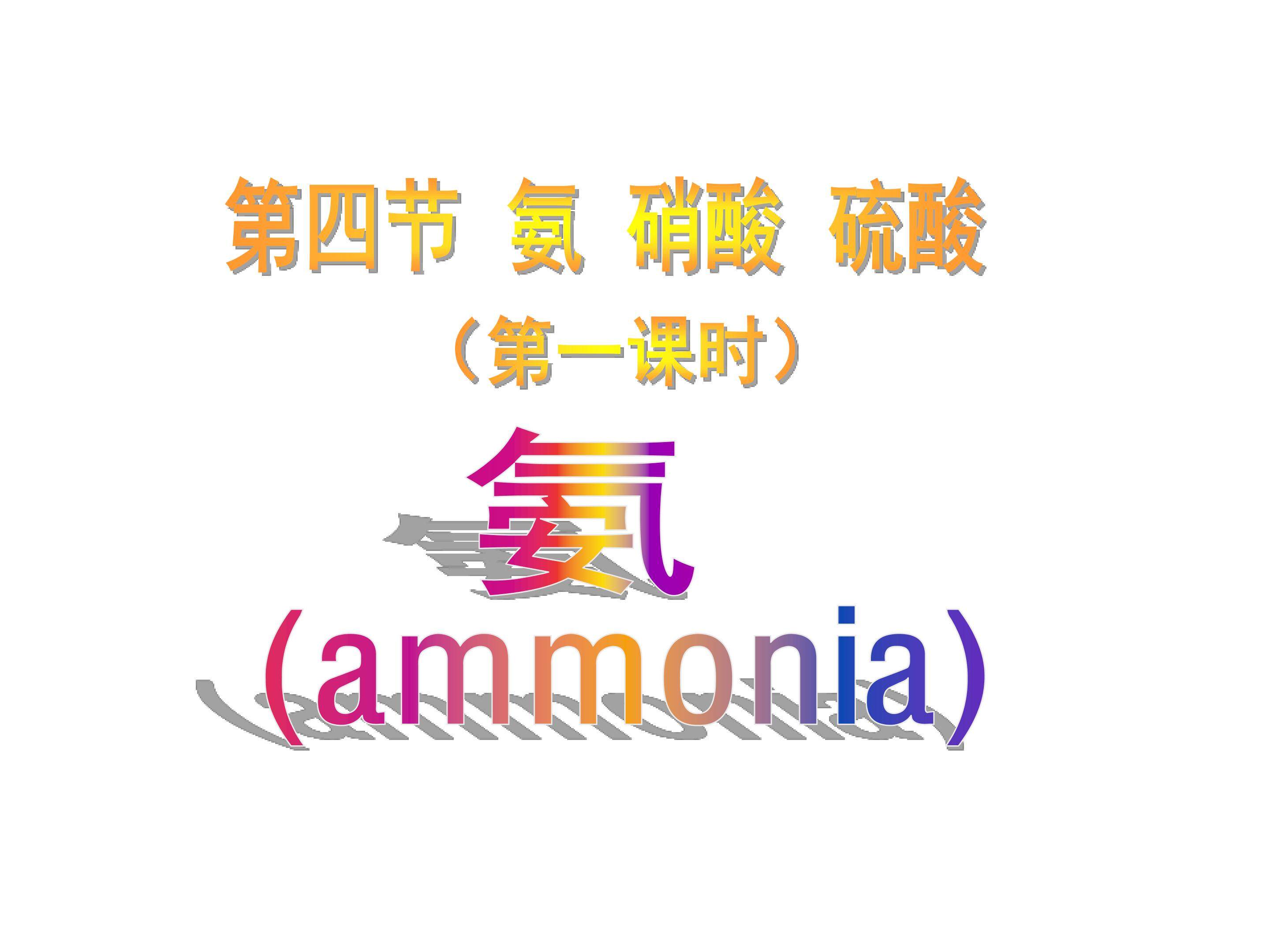 氨气
