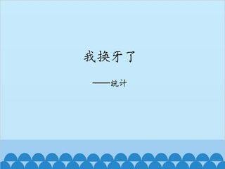 我换牙了——统计_课件1