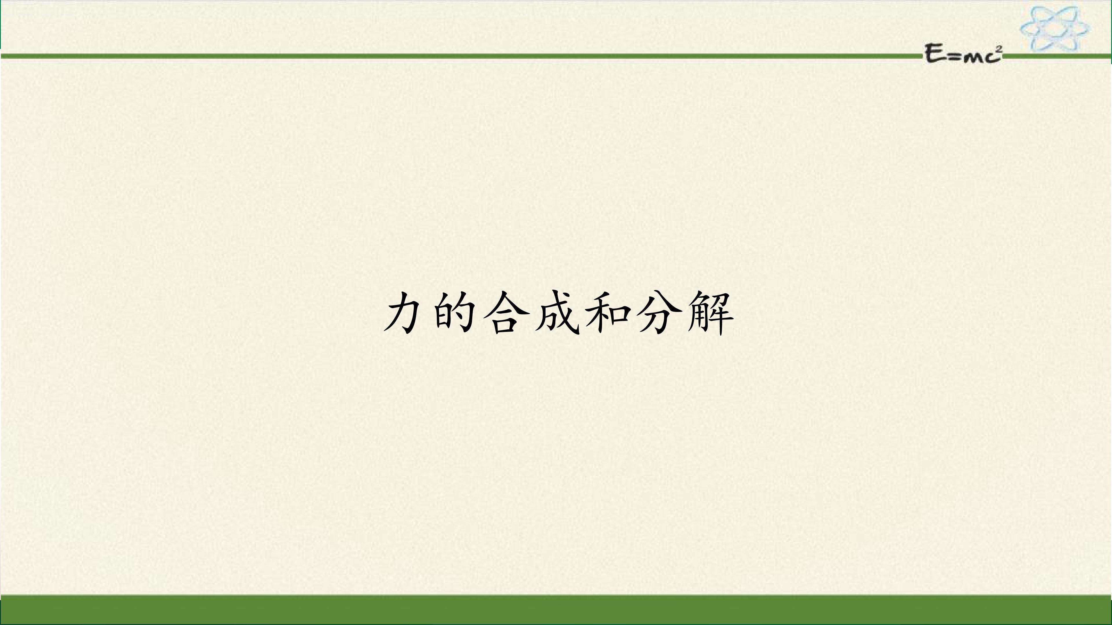 力的合成和分解