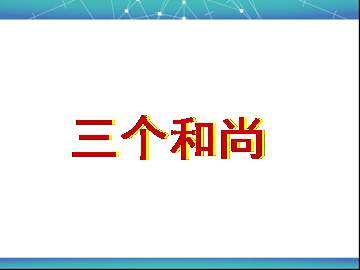 三个和尚_课件1