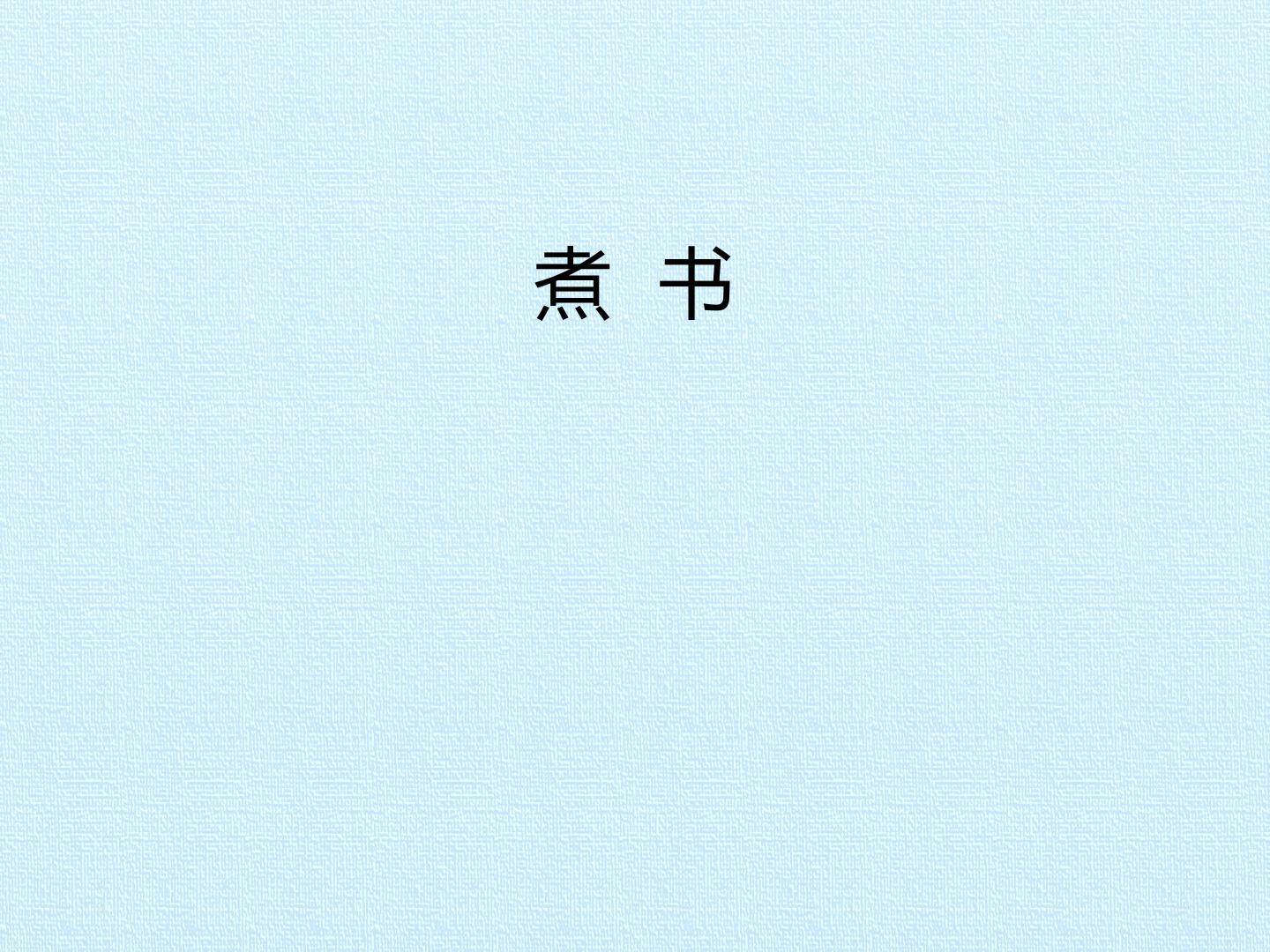 煮书_课件1