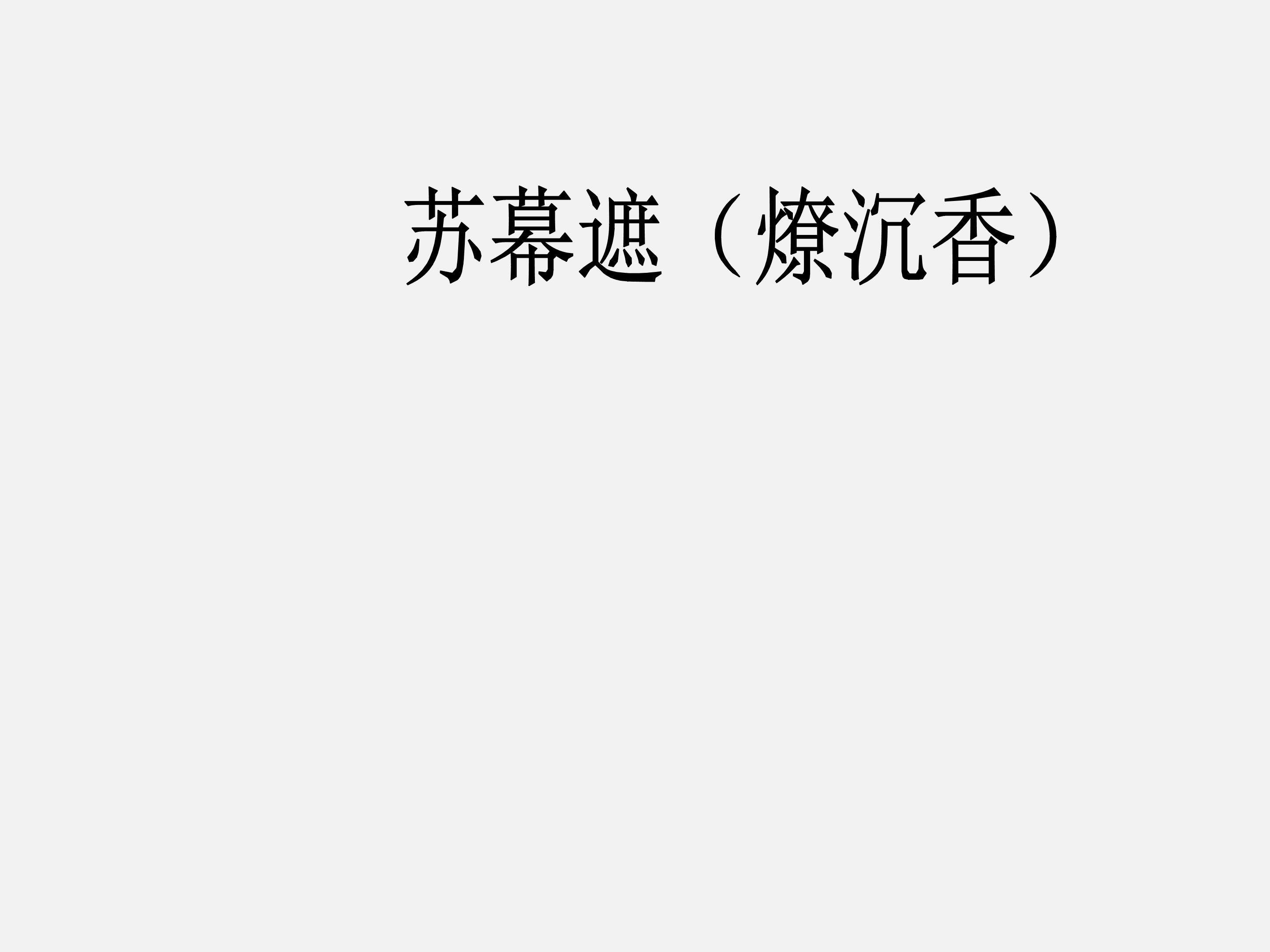 苏幕遮（燎沉香）_课件2