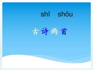 二年级上册语文部编版课件第19课《古诗二首·敕勒歌》02