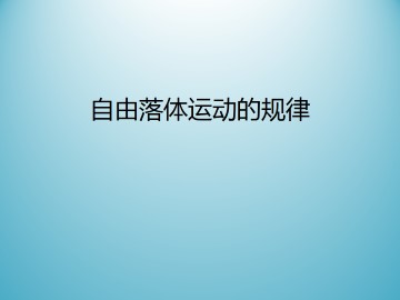 自由落体运动的规律_课件1