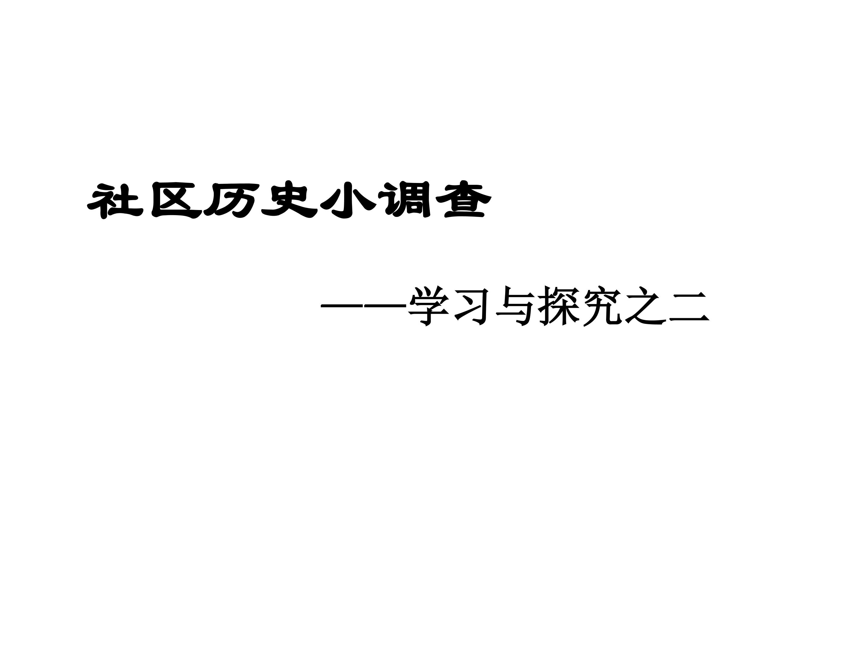 社区历史小调查——学习与探究之二_课件1