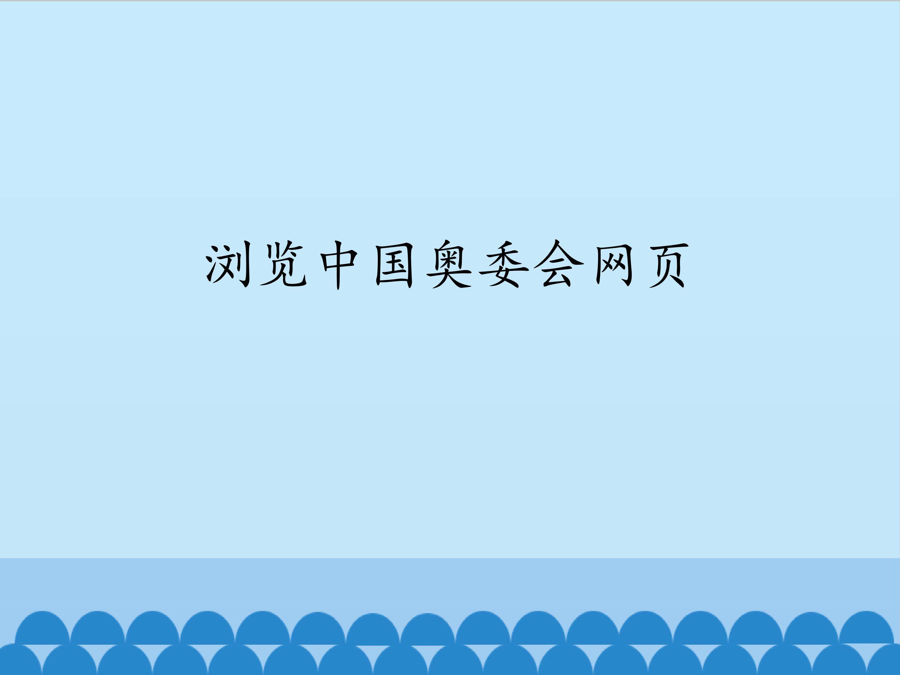 浏览中国奥委会网页_课件1