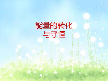 能量的转化与守恒_课件4