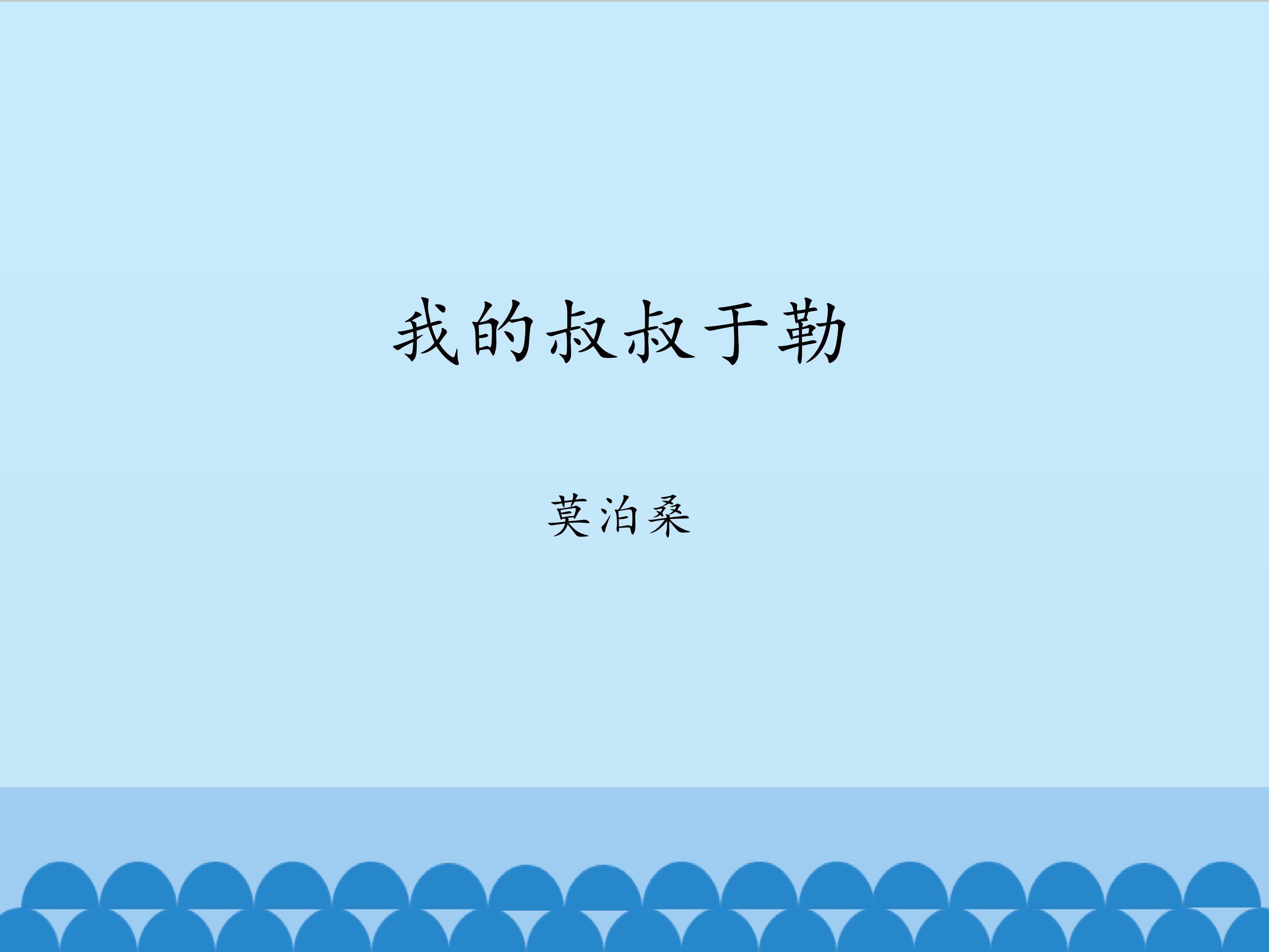 我的叔叔于勒_课件1