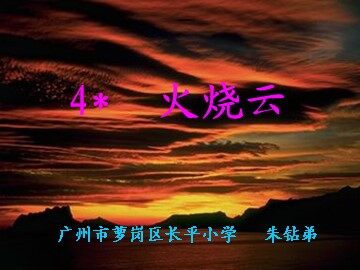 6、《火烧云》教学课件