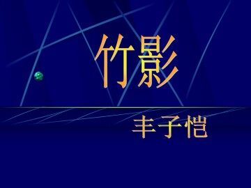 竹影_课件23