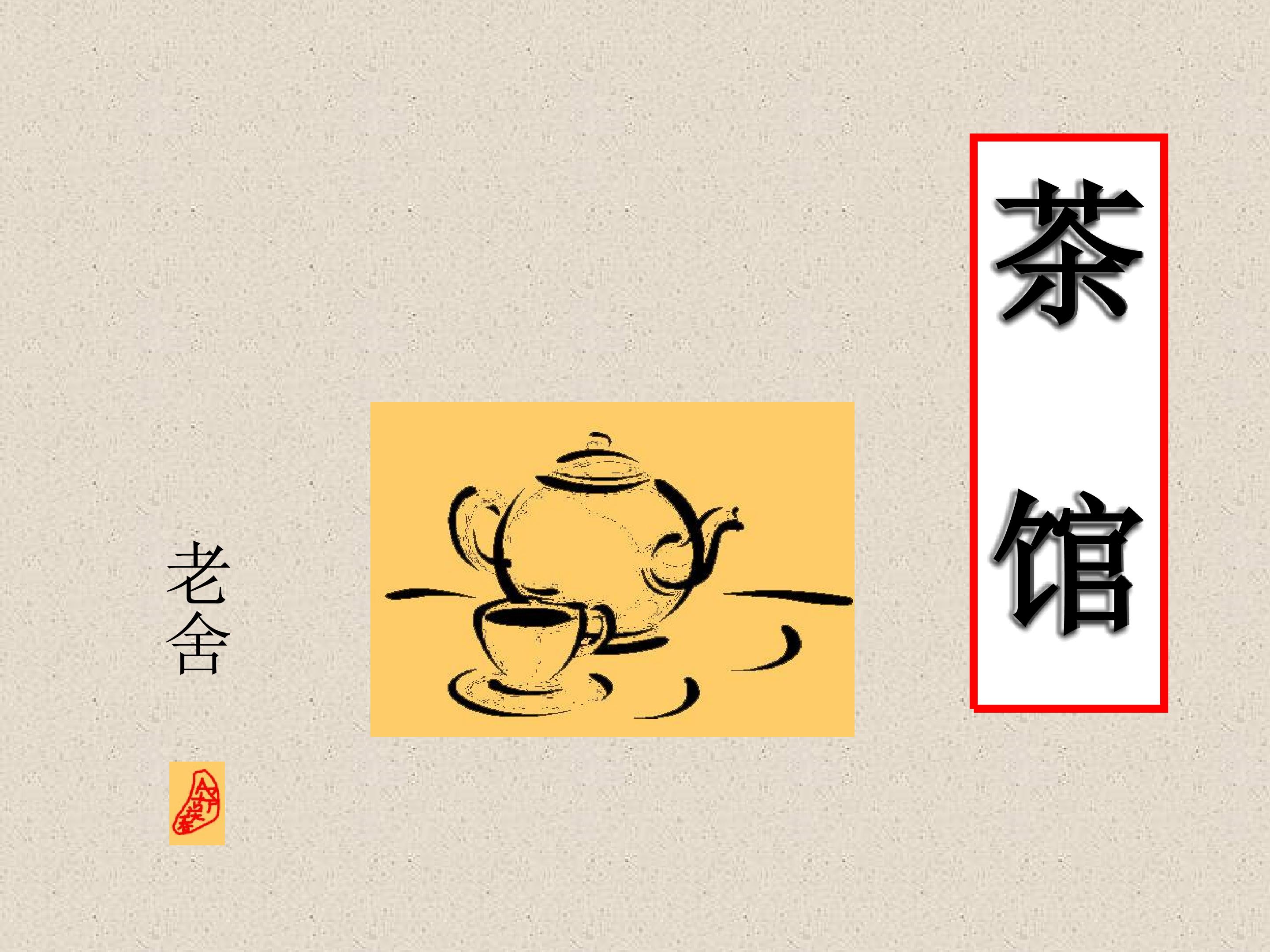 茶馆（节选）_课件1