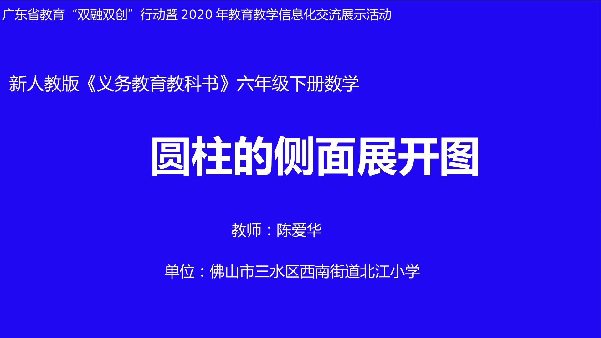 圆柱的侧面展开图