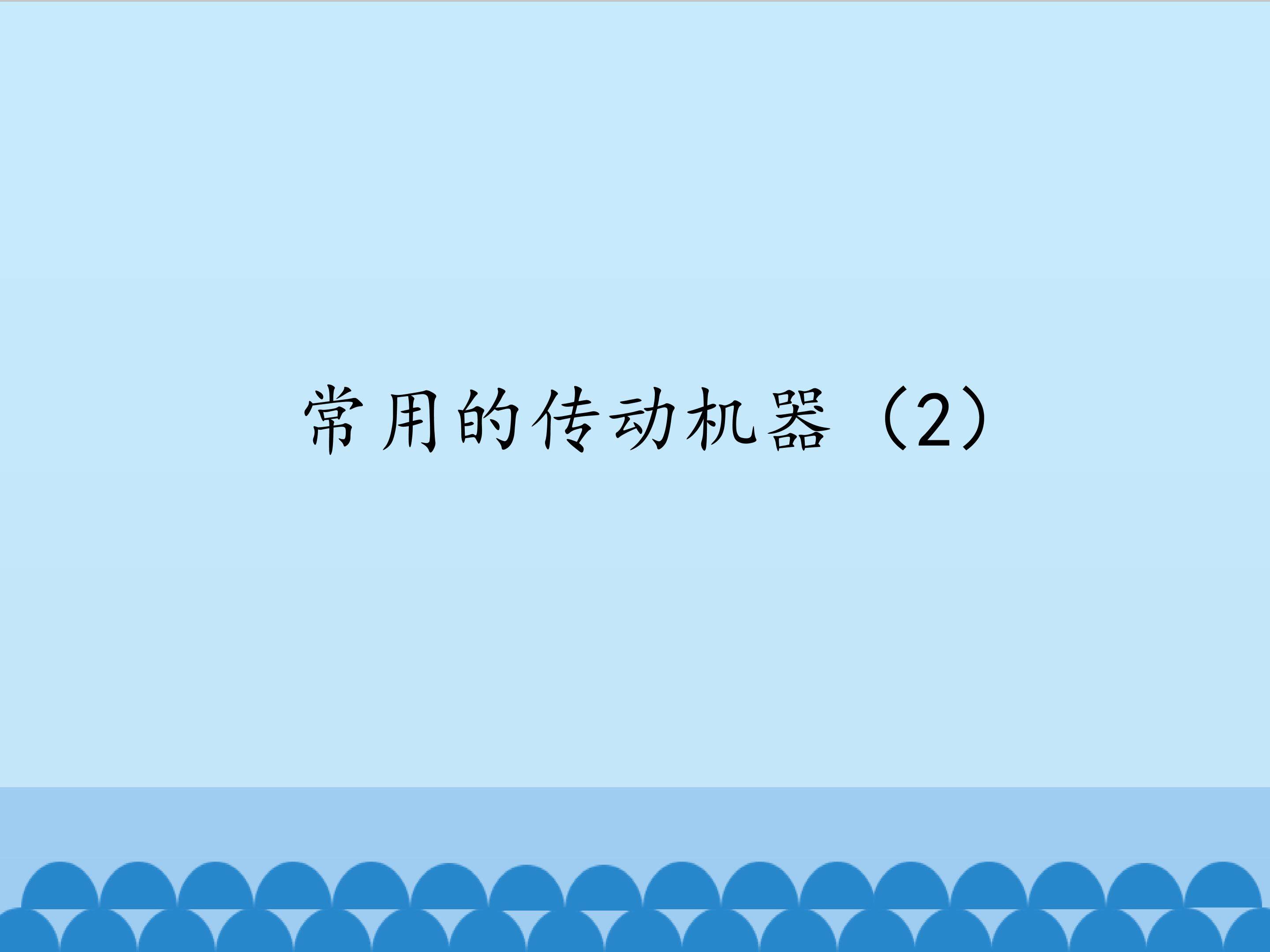 常用的传动机器（2）_课件1